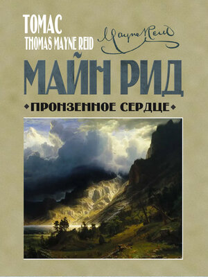cover image of Пронзенное сердце и другие рассказы